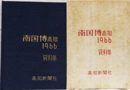 南国博　高知　1966 資料集　(南国産業科学大博覧会1966)