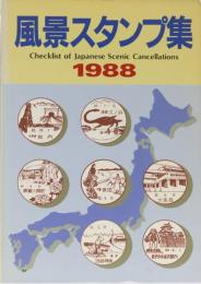 風景スタンプ集　1988