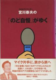 宮川泰夫の「のど自慢」がゆく