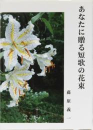 あなたに贈る短歌の花束