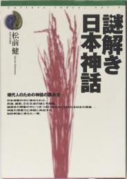 謎解き日本神話