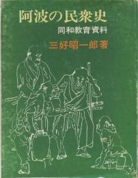 阿波の民衆史　同和教育資料