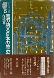 暦の語る日本の歴史　(そしえて文庫5)