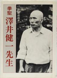 拳聖　澤井健一先生