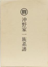 沖野家一族系譜