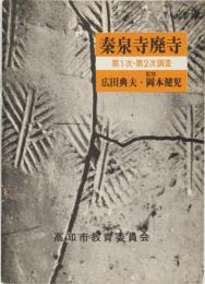 秦泉寺廃寺　第1次・第2次調査