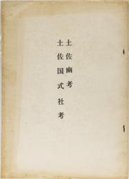 土佐幽考　土佐国式社考