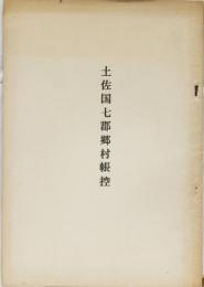 土佐国七郡郷村帳控