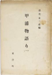 甲浦物語り