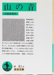 山の音　岩波文庫(緑)