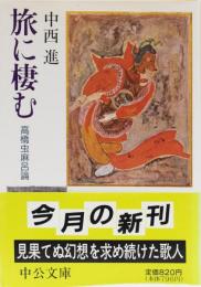 旅に棲む　高橋虫麻呂論　中公文庫