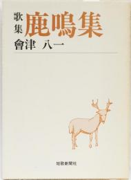 歌集　鹿鳴集