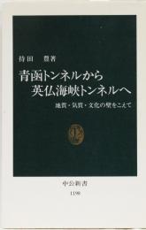 青函トンネルから英仏海峡トンネルへ　中公新書