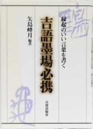 吉語墨場必携　縁起のいい言葉を書く