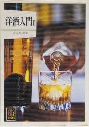 洋酒入門 カラーブックス