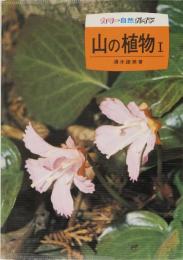 山の植物 カラーブックス