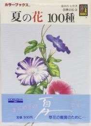 夏の花　100種　カラーブックス