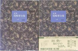 定本　尾崎翠全集　上下巻揃