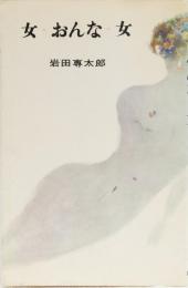 女　おんな　女