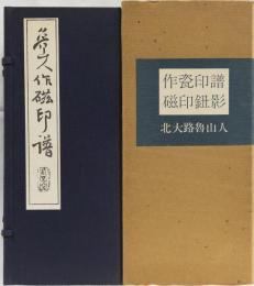 魯山人　作瓷印譜　磁印鈕影う