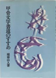甲骨文字書道のすすめ