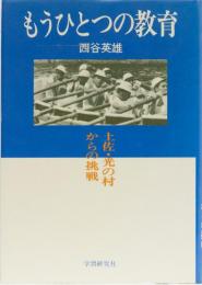 もうひとつの教育　土佐・光の村からの挑戦
