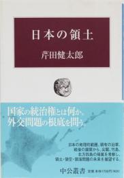 日本の領土