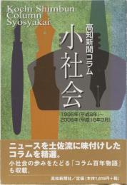 高知新聞コラム　小社会