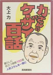 力さんのケーザイ百話