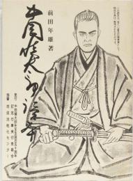 中岡慎太郎読本