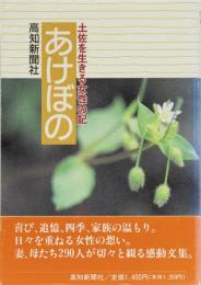 あけぼの　土佐を生きる女性の記