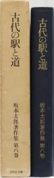 古代の駅と道　坂本太郎著作集第八卷