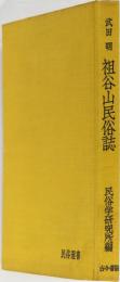 祖谷山民俗誌　民俗選書