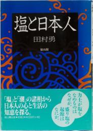 塩と日本人