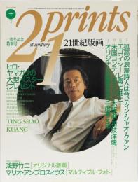 21世紀版画　1991年10月号　浅野竹二「オリジナル版画」付