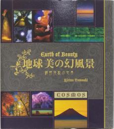 地球　美の幻風景　桐野伴秋の世界