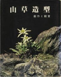 山草造型　創作と観賞