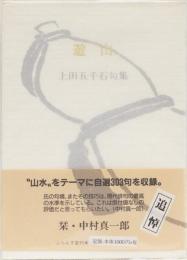遊山　上田五千石句集