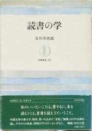 読書の学　筑摩叢書323
