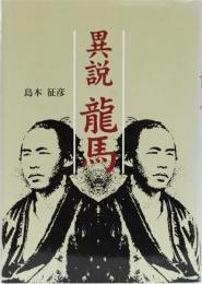 異説　龍馬
