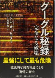 グーグル秘録　完全なる破壊