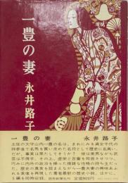 一豊の妻