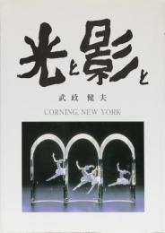 光と影と