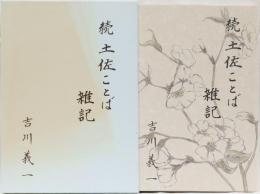 続　土佐ことば雑記