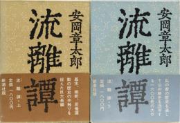 流離譚　(上下) 2冊揃