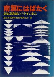 南冥にはばたく　高知高教組の三十年の歩み