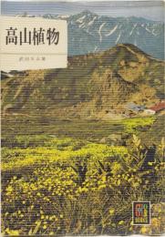 高山植物　カラーブックス