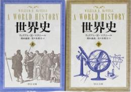 世界史(上下) 中公文庫