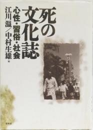 死の文化誌　　心性・習俗・社会