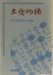 土佐物語　朝日新聞高知支局編